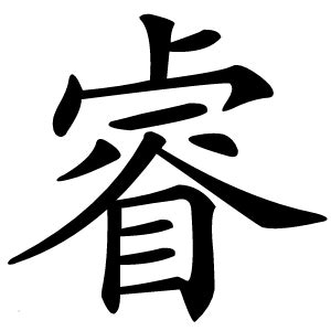 睿的意思|汉字“睿”的读音、意思、用法、释义、造句